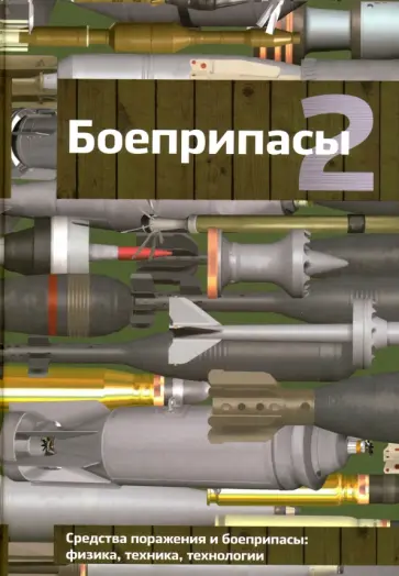 Селиванов, Бабкин - Боеприпасы. В 2-х томах. Учебник для вузов обложка книги