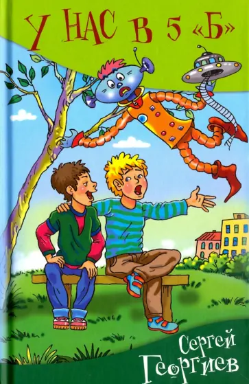 Сергей Георгиев - У нас в 5 "Б" Сергей Георгиев - У нас в 5 "Б" обложка книги