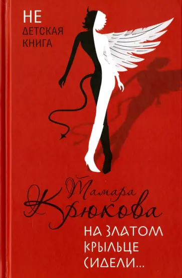 Тамара Крюкова - На златом крыльце сидели обложка книги