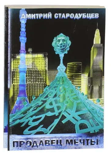 Дмитрий Стародубцев - Продавец мечты. Куда уходят львы. Комплект из 2-х книг обложка книги