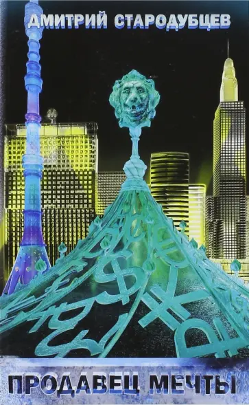 Дмитрий Стародубцев - Продавец мечты. Книга первая обложка книги