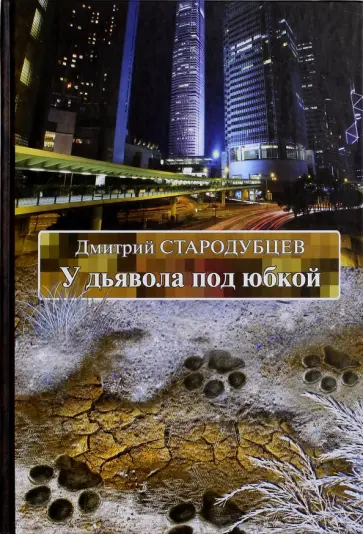 Дмитрий Стародубцев - У дьявола под юбкой обложка книги