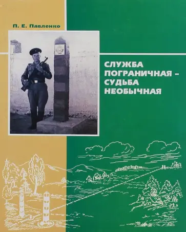 Павел Павленко - Служба пограничная - судьба необычная. Книга 1 обложка книги