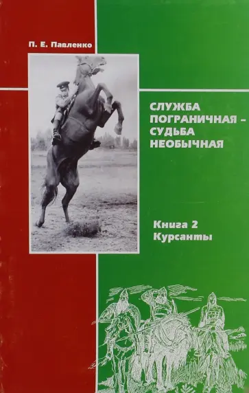 Павел Павленко - Служба пограничная - судьба необычная. Книга 2. Курсанты обложка книги