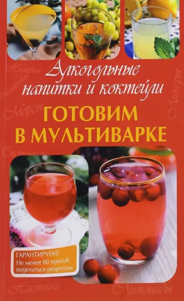 Готовим в мультиварке. Алкогольные напитки и коктейли обложка книги