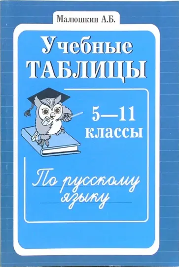 Учебные таблицы по русскому языку. 5-11 классы Учебные таблицы по русскому языку. 5-11 классы обложка книги