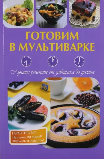 Готовим в мультиварке. Лучшие рецепты от завтрака до ужина обложка книги