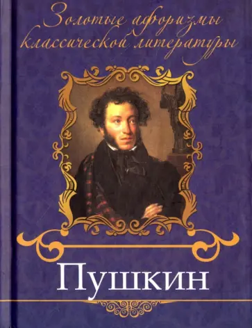 Э. Мур - Пушкин обложка книги