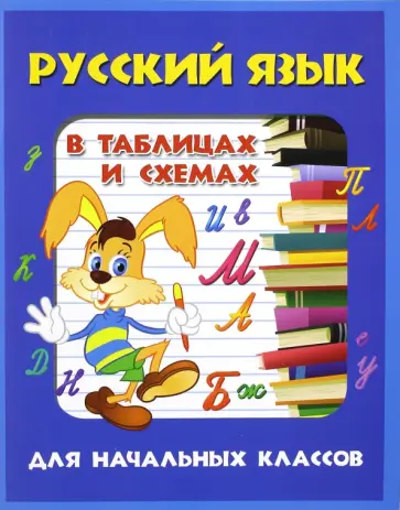 Татьяна Агеева - Русский язык в таблицах и схемах для начальных классов обложка книги