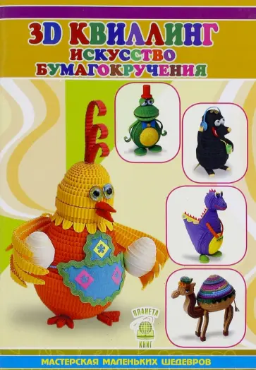 Жанна Шквыря - 3D квиллинг. Искусство бумагокручения обложка книги