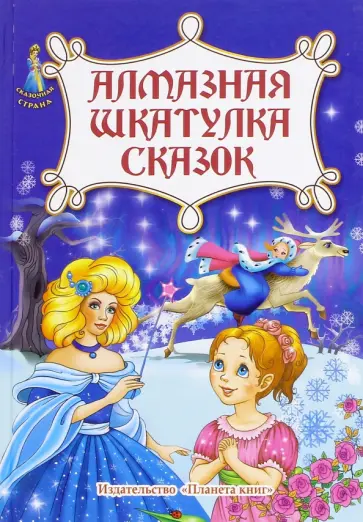 Алмазная шкатулка сказок обложка книги