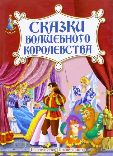Сказки волшебного королевства обложка книги