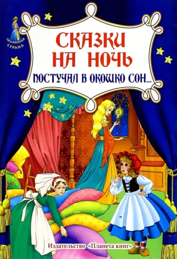 Сказки на ночь. Постучал в окошко сон... обложка книги