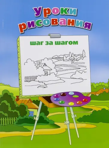 Воронков, Воронкова - Уроки рисования. Шаг за шагом Воронков, Воронкова - Уроки рисования. Шаг за шагом обложка книги