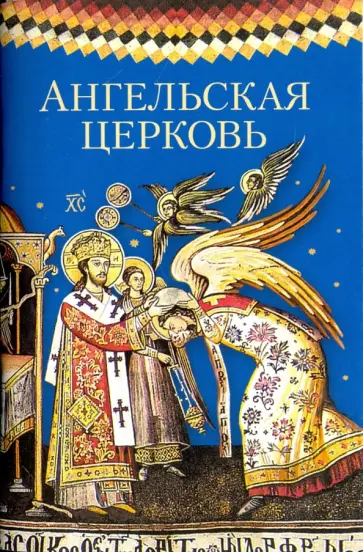 Ангельская Церковь. Сборник Ангельская Церковь. Сборник обложка книги
