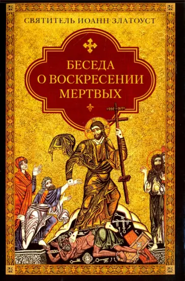 Иоанн Святитель - Беседа о воскресении мертвых Иоанн Святитель - Беседа о воскресении мертвых обложка книги