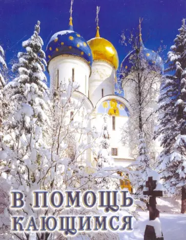 Игнатий Святитель - В помощь кающимся. Из сочинений святителя Игнатия (Брянчанинова) и творений святых отцов Игнатий Святитель - В помощь кающимся. Из сочинений святителя Игнатия (Брянчанинова) и творений святых отцов обложка книги