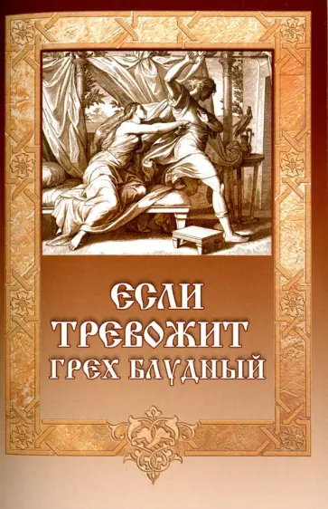 Если тревожит грех блудный обложка книги