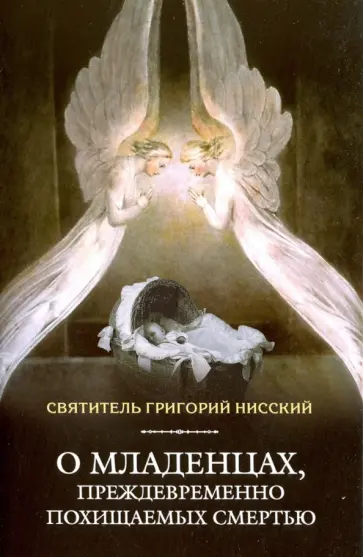 Григорий Святитель - О младенцах, преждевременно похищаемых смертью Григорий Святитель - О младенцах, преждевременно похищаемых смертью обложка книги