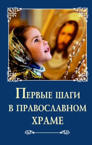 Первые шаги в православном храме обложка книги