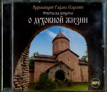 Рафаил Архимандрит - О духовной жизни. Ответы на вопросы. Архимандрит Рафаил (CDmp3) Рафаил Архимандрит - О духовной жизни. Ответы на вопросы. Архимандрит Рафаил (CDmp3) обложка книги