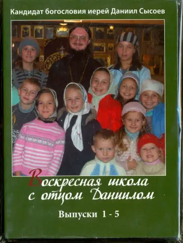 Даниил Священник - Воскресная школа с отцом Даниилом. Выпуски 1-5 (DVD) Даниил Священник - Воскресная школа с отцом Даниилом. Выпуски 1-5 (DVD) обложка книги