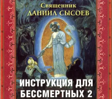 Даниил Священник - Инструкция для бессмертных 2 (CD) Даниил Священник - Инструкция для бессмертных 2 (CD) обложка книги