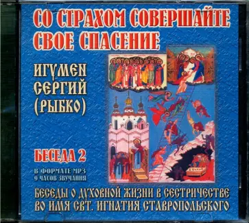 Сергий Игумен - CD Со страхом совершайте свое спасение. Беседа 2 обложка книги