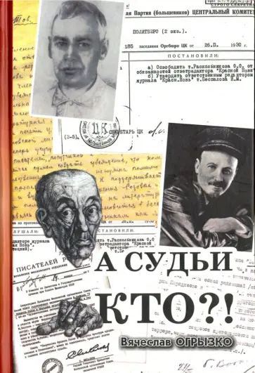 Вячеслав Огрызко - А судьи кто? Вячеслав Огрызко - А судьи кто? обложка книги