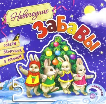 Елена Кмит - Собирай-ка! Новогодние забавы Елена Кмит - Собирай-ка! Новогодние забавы обложка книги