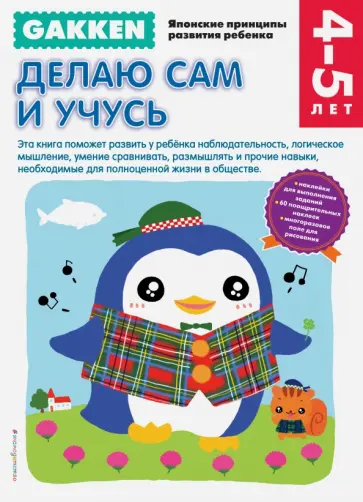 Gakken. 4+ Делаю сам и учусь обложка книги