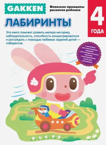 Gakken. 4+ Лабиринты обложка книги