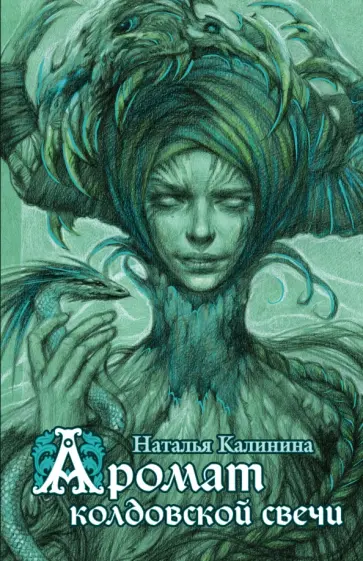 Наталья Калинина - Аромат колдовской свечи обложка книги