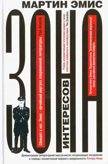 Мартин Эмис - Зона интересов Мартин Эмис - Зона интересов обложка книги