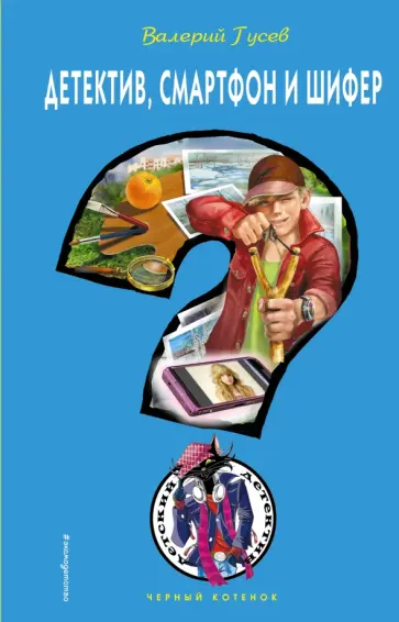 Валерий Гусев - Детектив, смартфон и шифер Валерий Гусев - Детектив, смартфон и шифер обложка книги