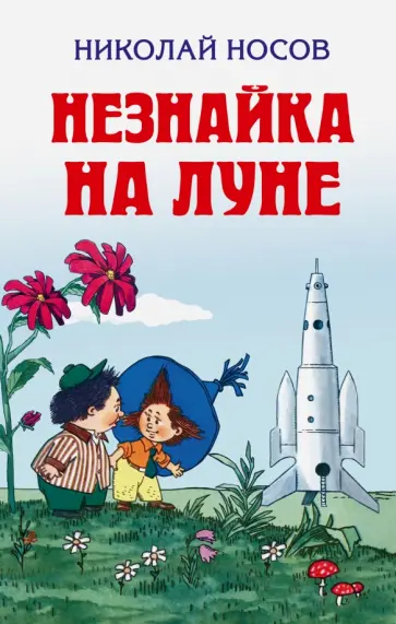Николай Носов - Незнайка на Луне Николай Носов - Незнайка на Луне обложка книги
