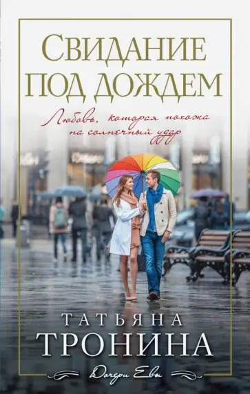 Татьяна Тронина - Свидание под дождем обложка книги