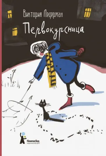 Виктория Ледерман - Первокурсница Виктория Ледерман - Первокурсница обложка книги