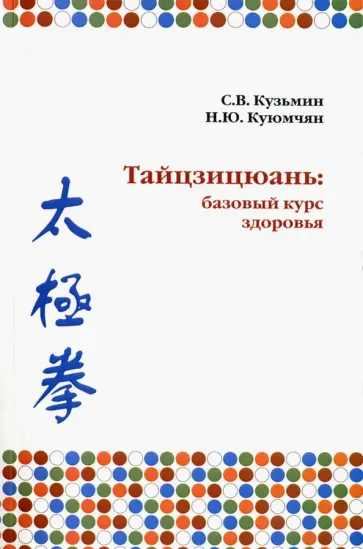 Кузьмин, Куюмчян - Тайцзицюань. Базовый курс здоровья Кузьмин, Куюмчян - Тайцзицюань. Базовый курс здоровья обложка книги