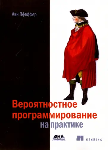 Ави Пфеффер - Вероятностное программирование на практике обложка книги