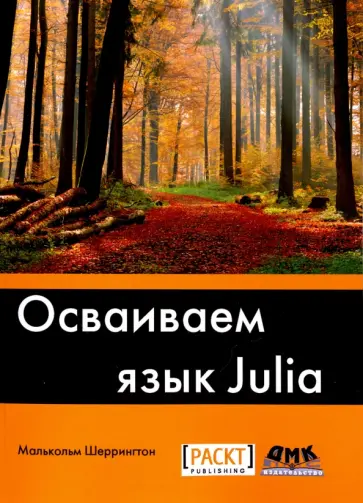 Малкольм Шеррингтон - Осваиваем язык Julia. Совершенствование мастерства в области аналитики и программирования обложка книги
