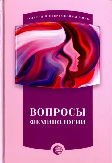 Вопросы Феминологии Вопросы Феминологии обложка книги