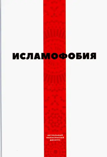 Исламофобия Исламофобия обложка книги