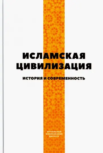 Исламская цивилизация. История и современность. Сборник статей Исламская цивилизация. История и современность. Сборник статей обложка книги