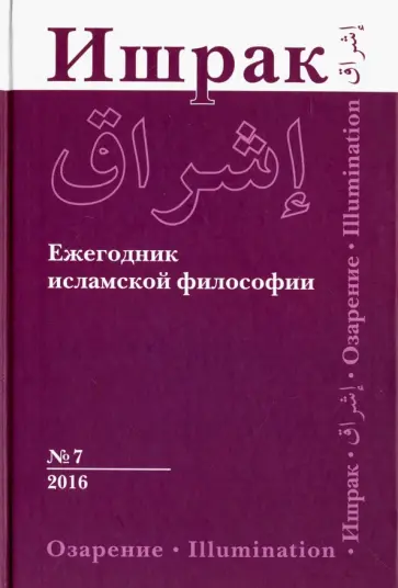 Ишрак. Философско-исламский ежегодник. Выпуск 7 Ишрак. Философско-исламский ежегодник. Выпуск 7 обложка книги