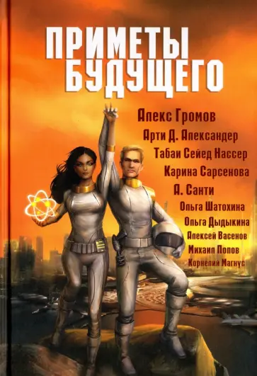 Приметы Будущего. Антология Приметы Будущего. Антология обложка книги