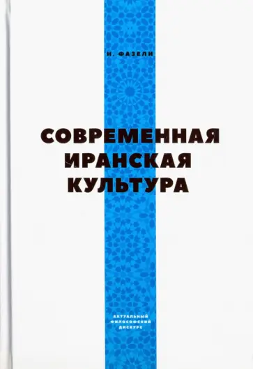 Ниматулла Фазели - Современная иранская культура Ниматулла Фазели - Современная иранская культура обложка книги