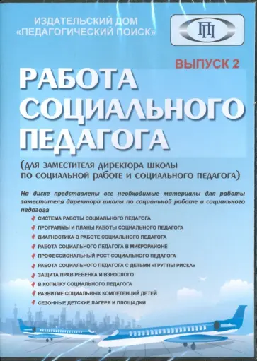 Работа социального педагого. Выпуск 2 (CD) обложка книги