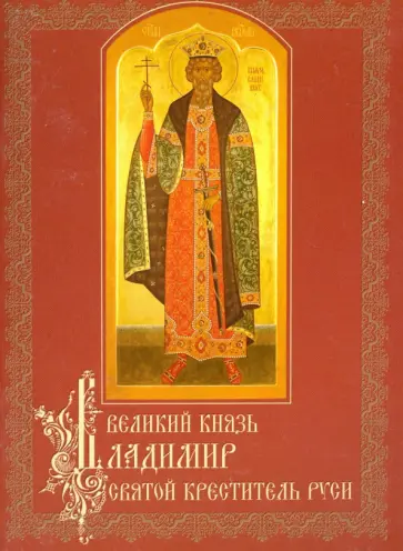 Великий князь Владимир, святой креститель Руси Великий князь Владимир, святой креститель Руси обложка книги