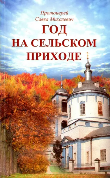Савва Протоиерей - Год на сельском приходе обложка книги